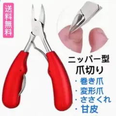 爪切りニッパー型 ステンレス 巻き爪 高品質のサムネイル