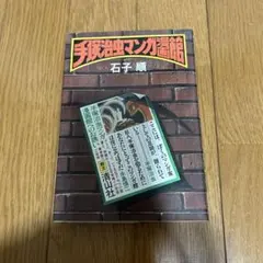 手塚治虫マンガ漫画館