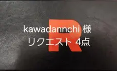 kawadannchi@お値下げ歓迎様 リクエスト 4点 まとめ商品