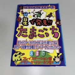 希少】たまごっちオールスターズ占いBOOK 応募ハガキ付 - メルカリ
