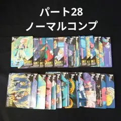 ドラゴンボール カードダス アマダ PP カード パート29 ノーマルコンプ