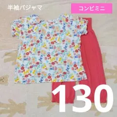 【D414】コンビミニ 半袖 パジャマ 130 花柄 カラフル 腹巻き 可愛いのサムネイル