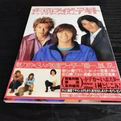 仮面ライダーアギトキャラクターアルバム : Three guys cry