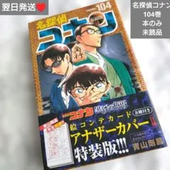 2026年最新】名探偵コナン 104巻の人気アイテム - メルカリ
