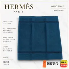 【極美品】HERMES カレ・タオル タオルシリーズ ハンドタオル ブルー 袋付のサムネイル