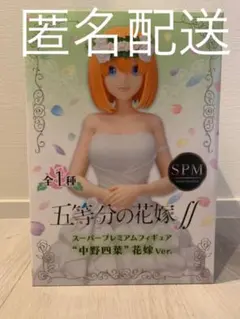 セガ　五等分の花嫁　SPフィギュア　中野四葉　花嫁ver