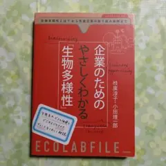 企業のためのやさしくわかる「生物多様性」 : 生物多様性とは?から先進企業の取…