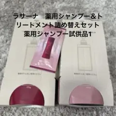 ラサーナ　薬用シャンプー＆トリートメント詰め替えセット　　薬用シャンプー試供品1のサムネイル