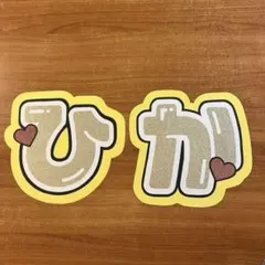 Hey!Say!JUMP 八乙女光　SnowMan 岩本照　「ひか」　うちわ文字