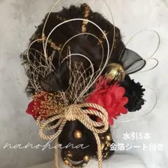 ドライフラワー髪飾り　成人式　卒業式　振袖　袴　赤ゴールド　ブラック　水引リボン