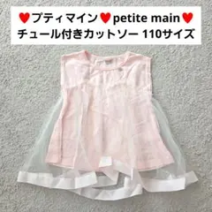 プティマイン petit main ピンク チュール付き カットソー 110cm