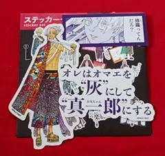 東リベ マイキーマート 新体験展 ステッカーセット イザナ