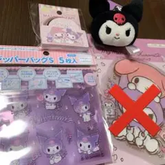 サンリオ クロミ マスコットキーホルダー ジッパーバック マステ 4点セット