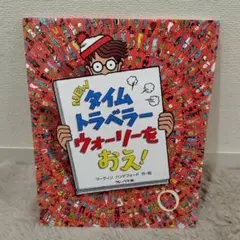 NEW タイムトラベラーウォーリーをおえ！絵本　ウォーリーをさがせ　大判