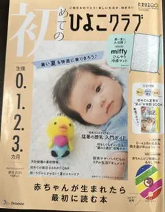 初めてのひよこクラブ 2023年 0.1.2.3月号