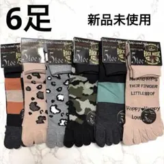 レディース 五本指ソックス　5本指靴下　6足セット【新品、未使用】