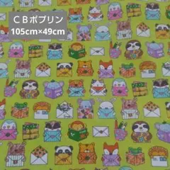 ＣＢポプリン 動物　手紙　なまけもの　ねずみ　きつね　ぞう　さる　黄緑