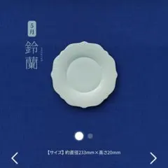 金麦　花やか皿　大皿　鈴蘭　スズラン