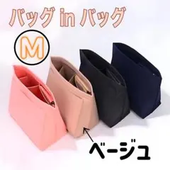 ロンシャン　バッグインバッグ　収納　インナーバッグ　片付け整頓ポーチ　ベージュＭ