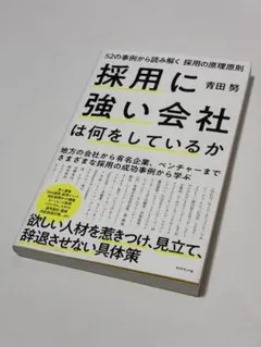 【商業書籍】為何有些公司在招聘方面如此成功