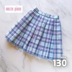 メゾピアノ♥️ チェック柄　プリーツスカート 130　水色　レース　ボトムス