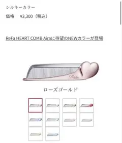 新品未開封：ReFa HEART COMB Aira ローズゴールド