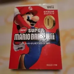 New Super Mario Bros Wii ガイドブック