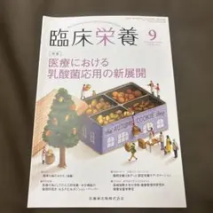 臨床栄養2021年9月号