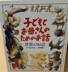 絵本2冊 1.子どもとお母さんのためのお話 2.世界のお話 イソップどうわ