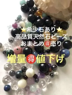 増量★値下げ★希少石・高価高品質・多種多様！パワーストーンビーズまとめ売り天然石