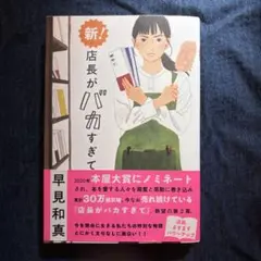 新! 店長がバカすぎて 早見和真
