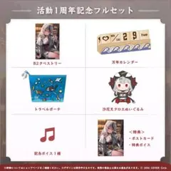 沙花叉クロヱ　1周年、2周年記念グッズ（未開封）