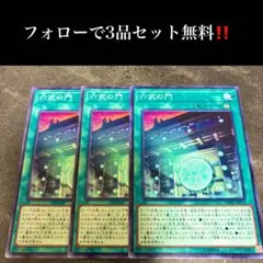 A3754 遊戯王　六武の門3枚セット