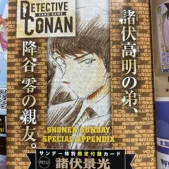サンデー特別限定付録カード 諸伏景光