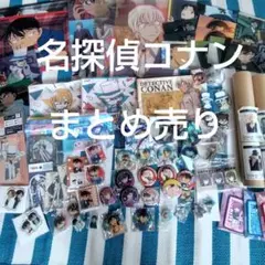 名探偵コナン 70点以上！ グッズ 大量 まとめ売り