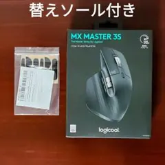 【替えソール付き】logicool ロジクール MX MASTER 3S