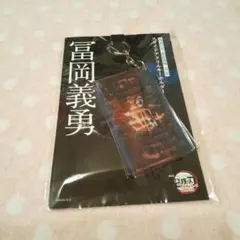 劇場版 鬼滅の刃 無限城編 第一章 スライドアクリルキーホルダー 冨岡義勇