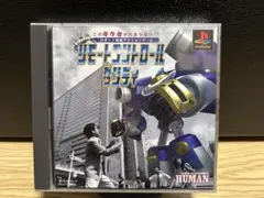 リモートコントロールダンディ　ps1 ソフト