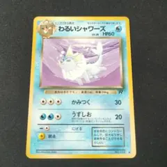 旧裏　わるいシャワーズ　lv28 HP60