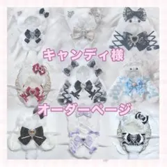 キャンディ様 ぬい服 オーダーページ