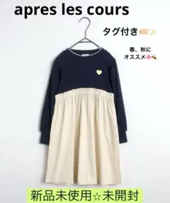 apres les cours アプレレクール ワンピース　春秋