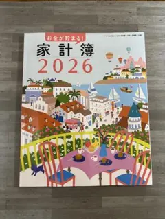 すてきな奥さん2026年特別付録　家計簿