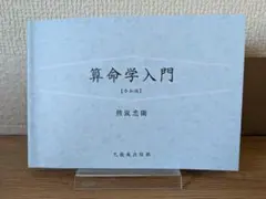 算命学教材 2026年最新】算命学テキストの人気アイテム - メルカリ