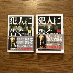 犯罪に告ぐ 上下巻セット