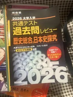 2026 大学入試 共通テスト 地理過去問レビュー　河合塾