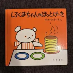 しろくまちゃんのほっとけーき 絵本
