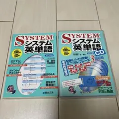 システム英単語　テキスト・CDセット