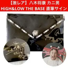 【レア】八木将康 HiGH&LOW THE BASE サイン入り クラッチバッグ