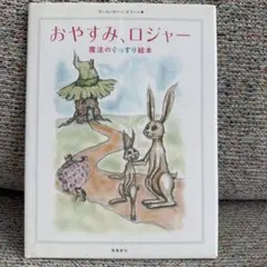 おやすみ、ロジャー 絵本　寝かしつけ　絵本　幼児　　乳児　児童書