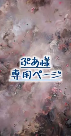 ぷあ様専用ページ